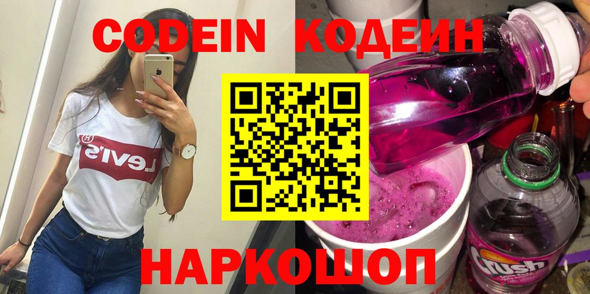 Сосновоборск  Кодеин напиток Lean (лин)  Вход с VPN 